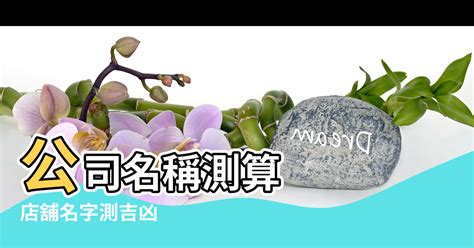 公司取名 五行|免費公司起名系統，公司名稱大全，店舖商號名字大全，公司商店。